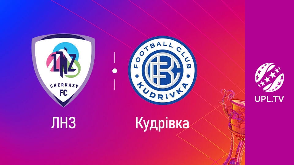 УПЛ: VBET. ЛНЗ - Кудрівка. 14-й тур. Сезон 2025/26. Пряма трансляція.