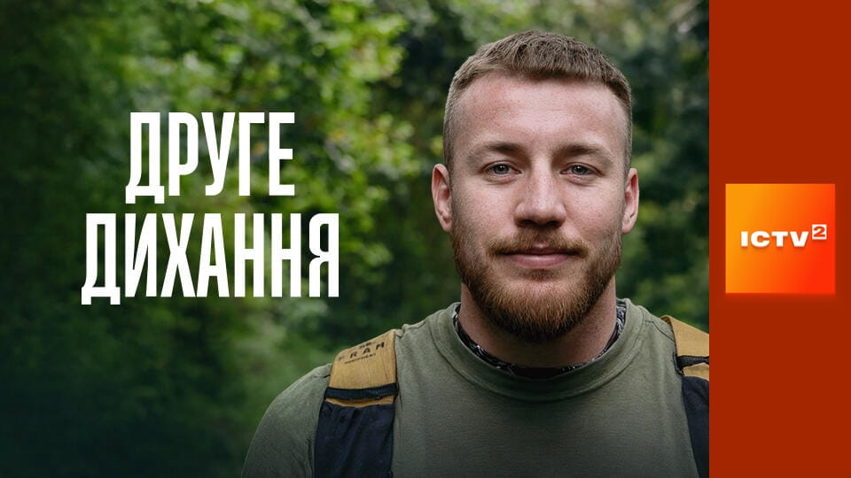 Прем'єра. "Друге дихання".