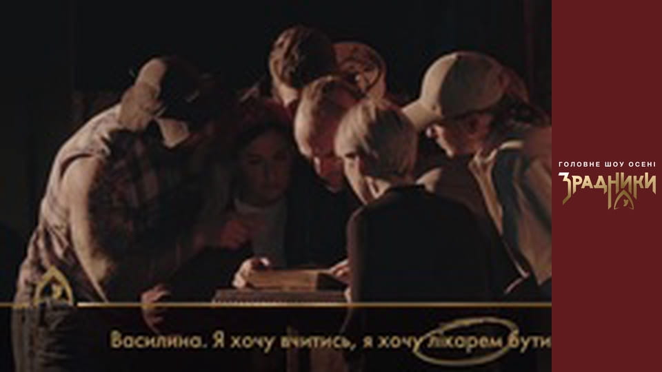 Зрадники Випуск 4