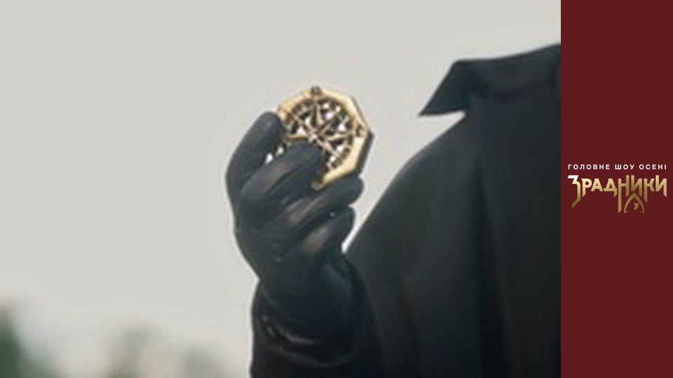 Зрадники Випуск 1