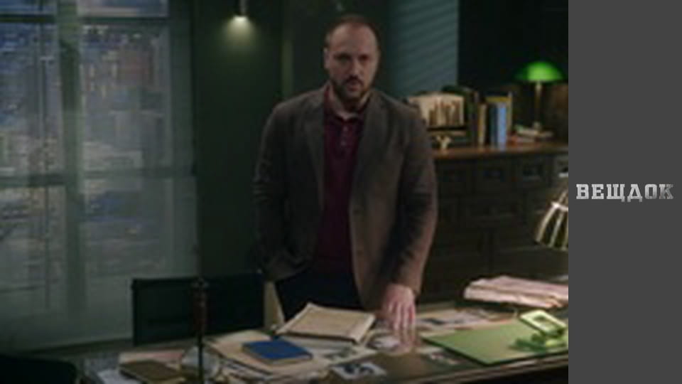 Material evidence. Season 9 - episode 61