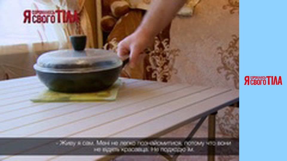 Я соромлюсь свого тіла - Сезон 7 Випуск 7 Частина 1