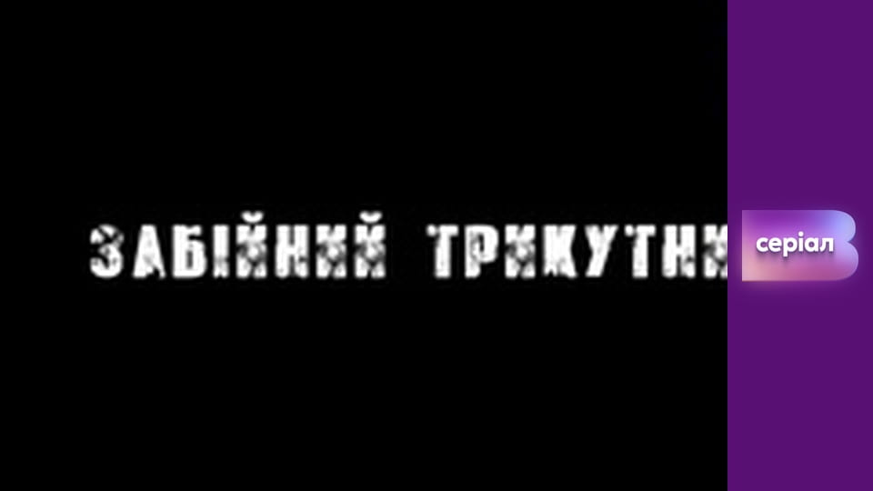 Т/с "Хід прокурора", 32 с.