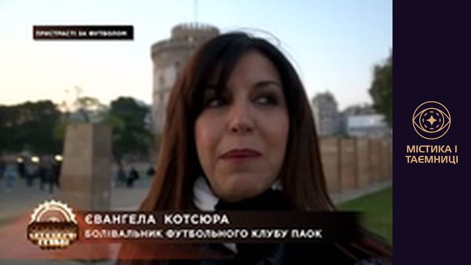 Secrets of the world. Passion for football