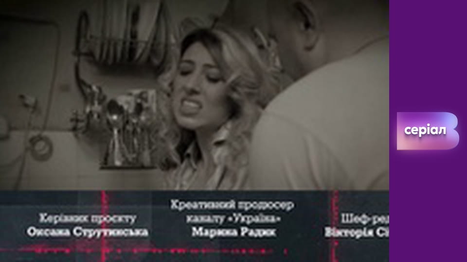 Т/с "Хід прокурора", 33 с.