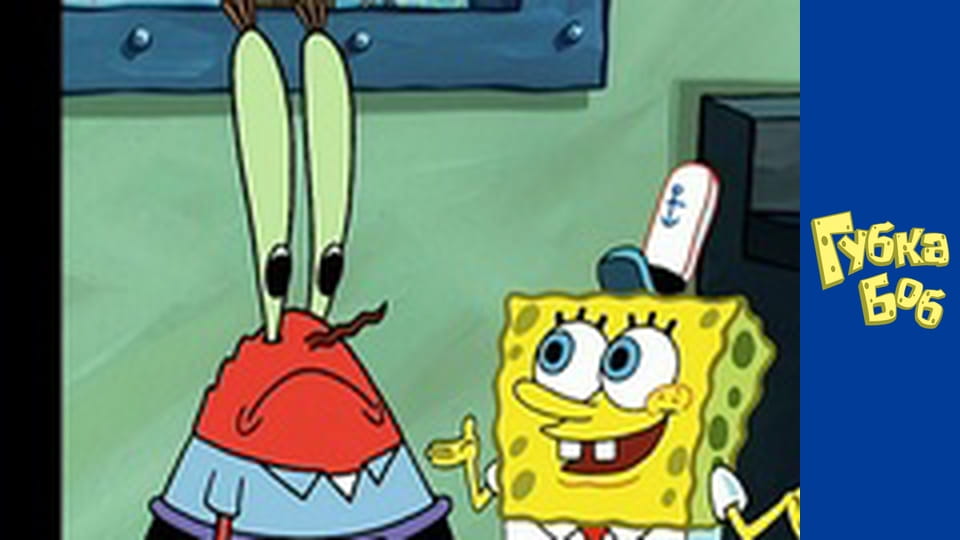 Губка Боб. Сезон 3 – серія 4