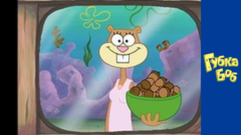 Губка Боб. Сезон 2 - серия 9