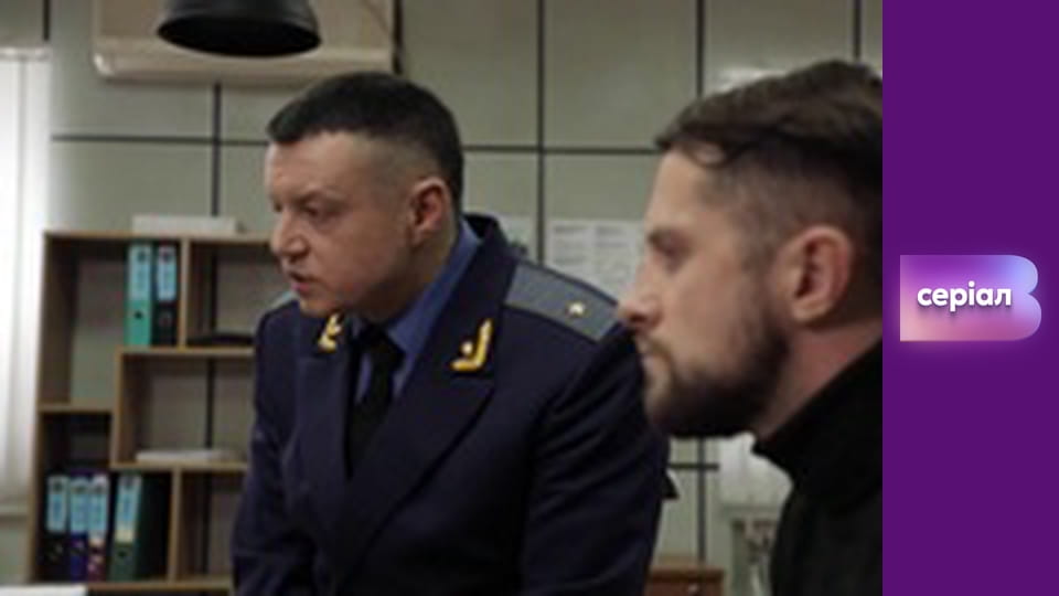 Т/с "Хід прокурора", 2 с.