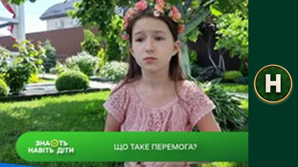 Знають навіть діти