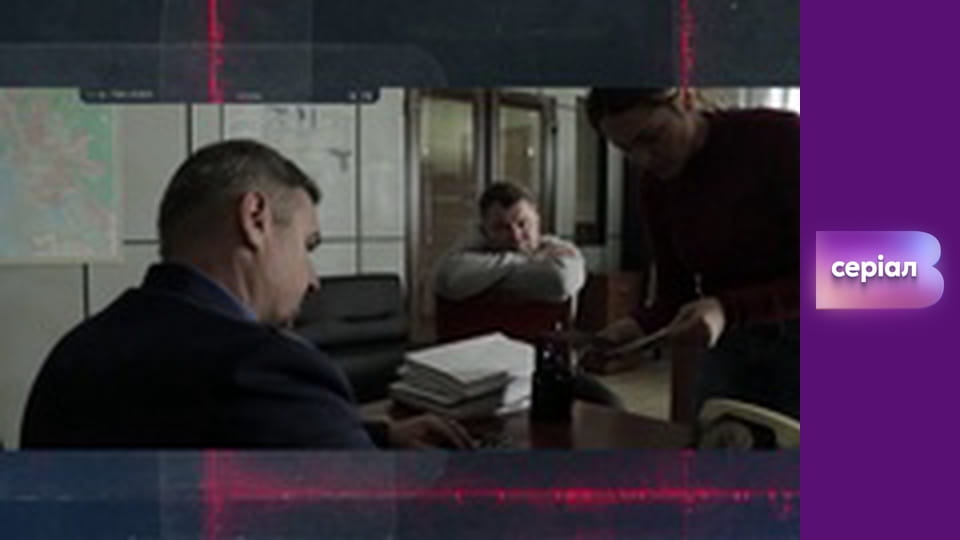 Т/с "Хід прокурора", 3 с.