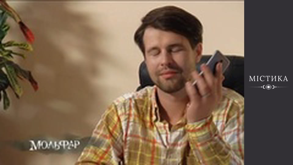 Molfar, Season 1, Episode 33