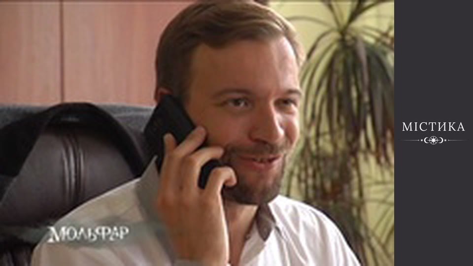 Molfar, Season 1, Episode 20