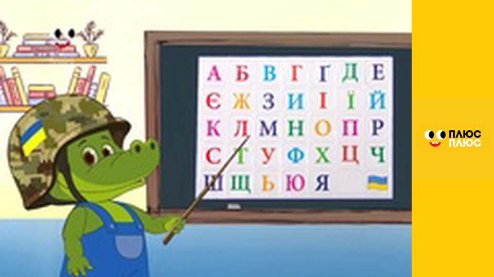 Крихітка Кро