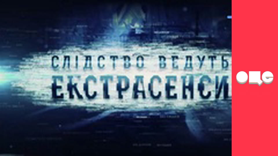 Слідство ведуть екстрасенси, 2 сезон, 2 еп. Міхаловка-Рубежівка. Число 23: частина 1.