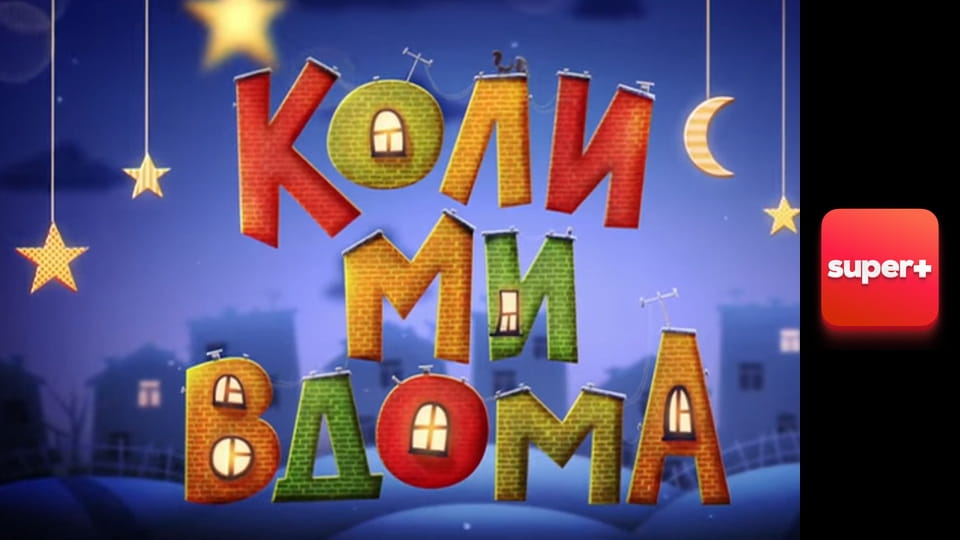 Т/с "Когда мы дома. Новая история", 2 сезон, 41 с. "Хочу пацана".