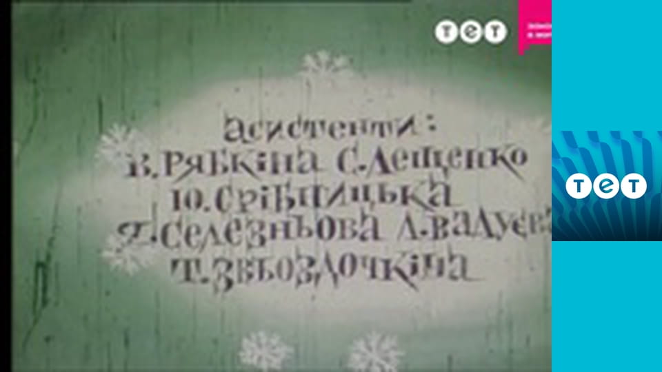 Казка про білу крижинку