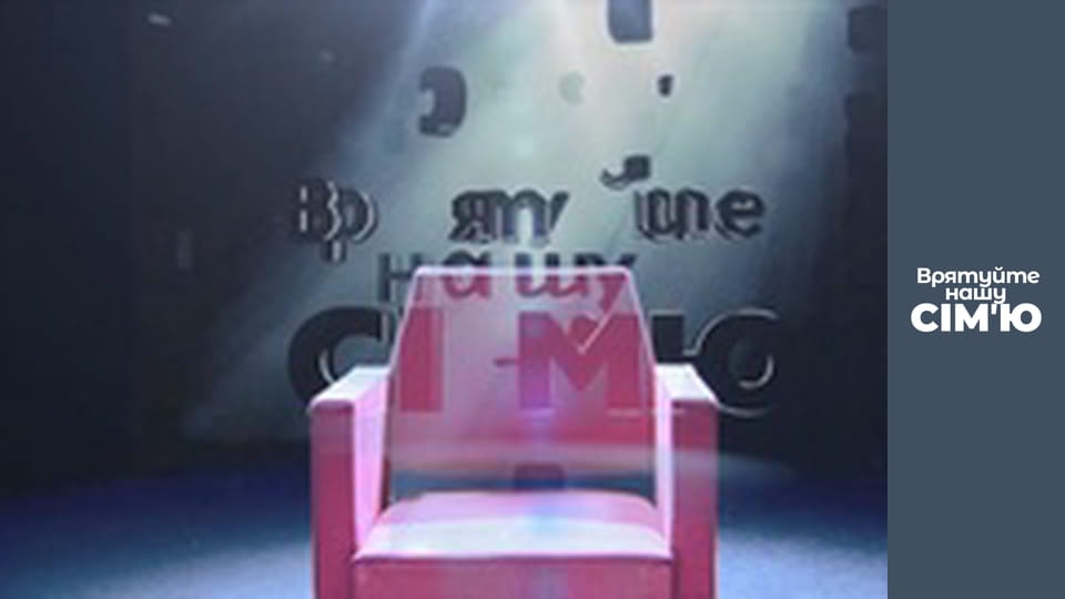 Save Our Family - Season 4 - Mironenko-1