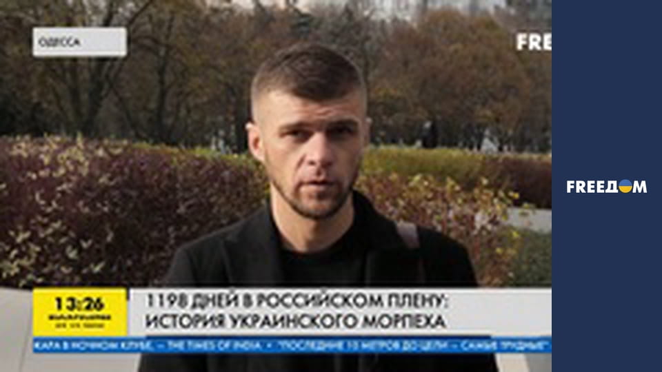 1198 днів у російському полоні: історія українського морпіха.