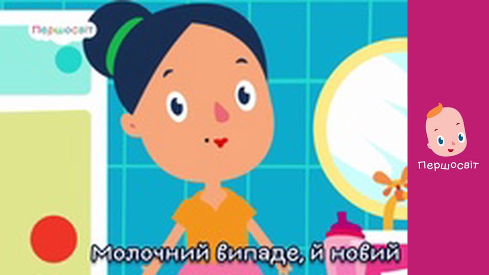 Музичне відео - Молочний зубик захитавсь