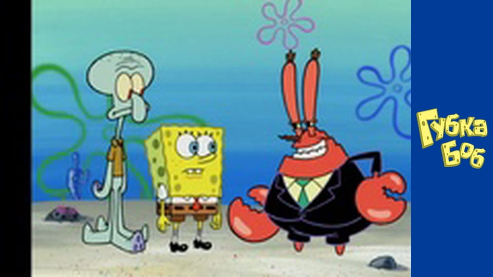 Spongebob. Season 4 - Episode 9