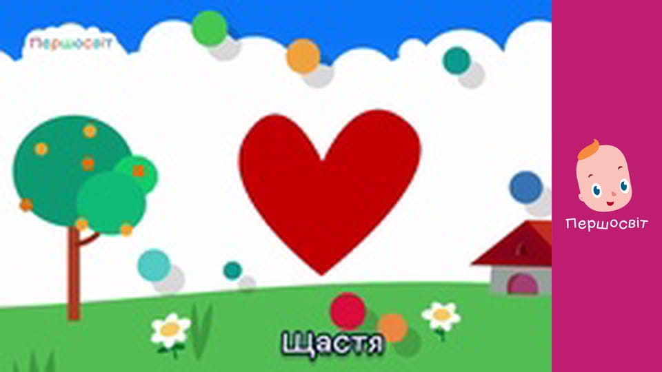 Музичне відео - Де ти є щастя моє