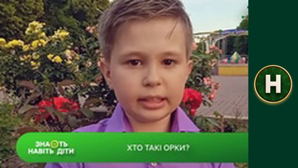 Знають навіть діти