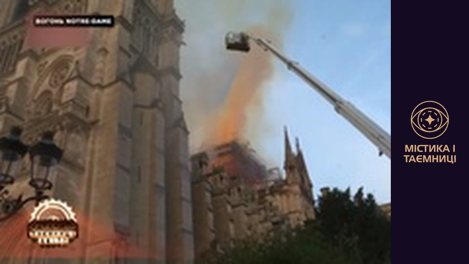 Secrets of the world. Fire of Notre Dame