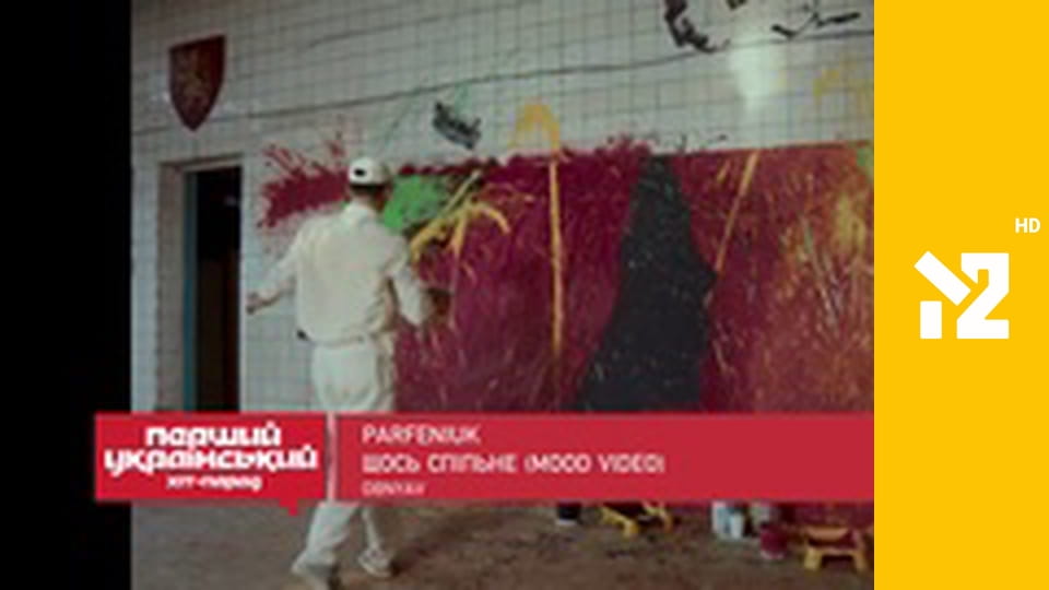 Перший український