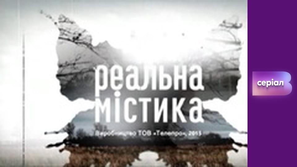 "Реальна містика", 2 сезон, 20 еп. "Прокляття фараона".