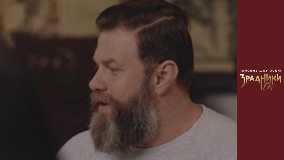 Зрадники Випуск 3