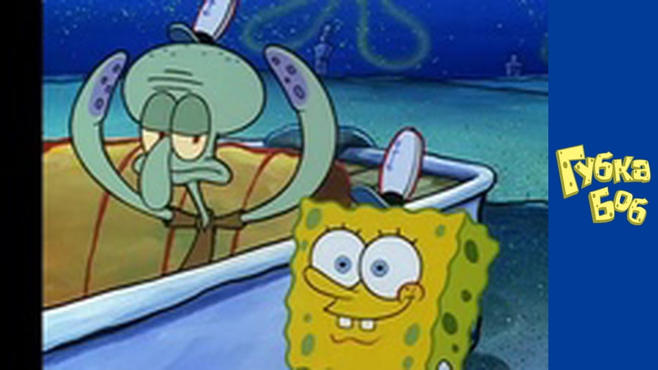 Spongebob. Season 1 - Episode 5