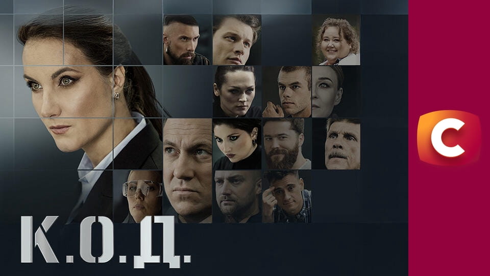 Т/с "К. О. Д.", 191 с. "Усе для свята і смерті".