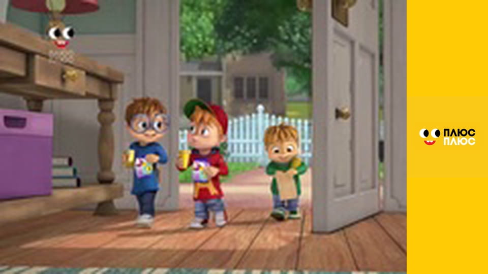 Елвін і бурундуки