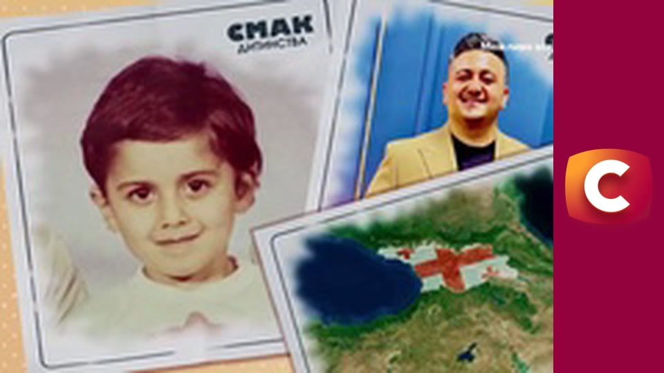 "Смак дитинства", 5 еп.