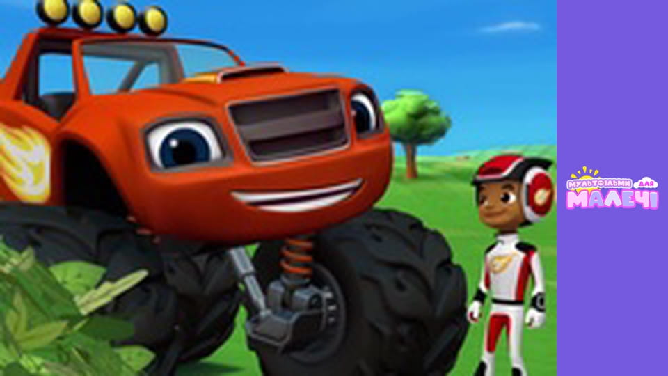 Blaze and the Monster Machines. Episode 1