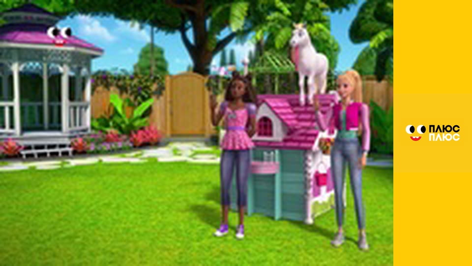 Барбі - трохи магії