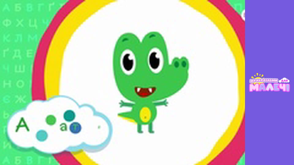 Ukrainian alphabet. Episode 1