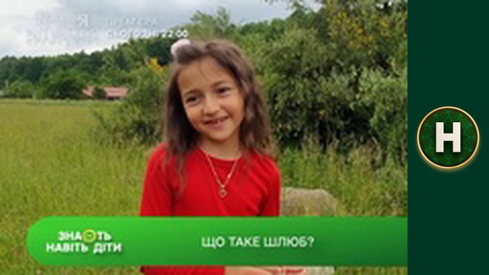 Знають навіть діти