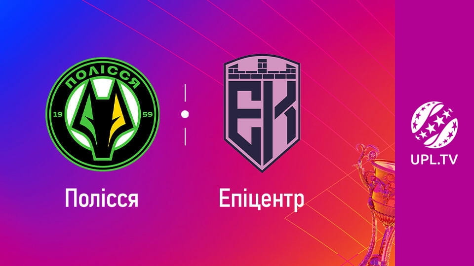 УПЛ: VBET. Полісся - Епіцентр. 13-й тур. Сезон 2025/26. Пряма трансляція.