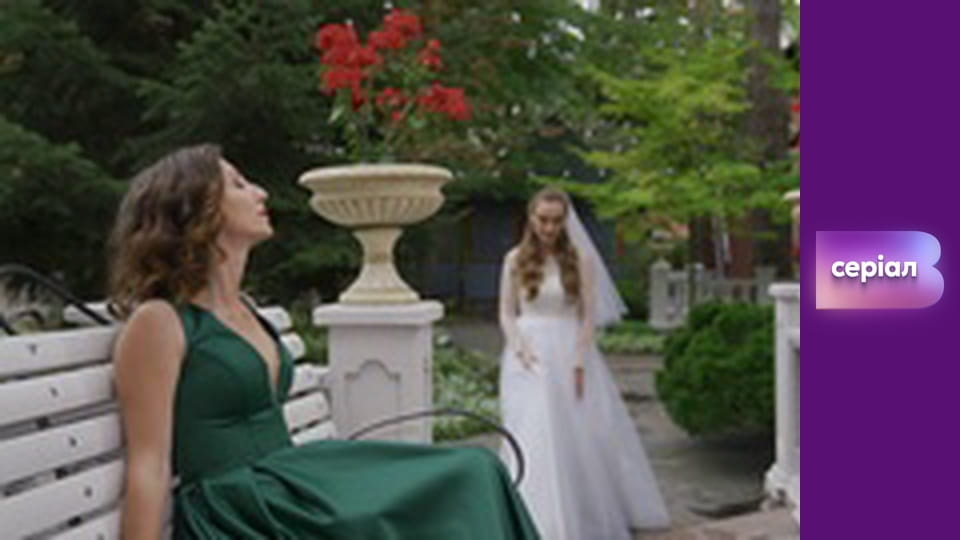 Т/с "Майже одружені", 6 с.