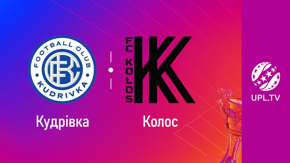 УПЛ: VBET. Кудрівка - Колос. 12-й тур. Сезон 2025/26. Пряма трансляція.
