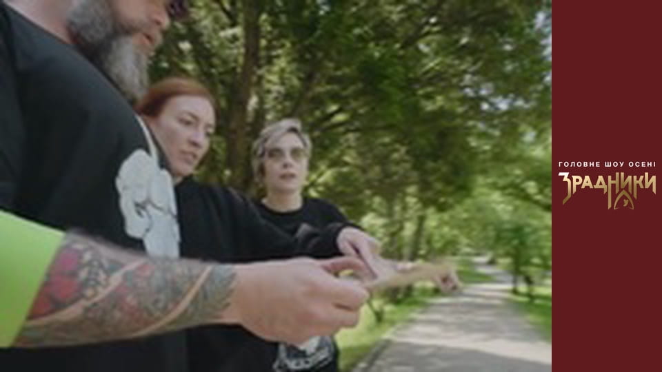 Зрадники Випуск 3