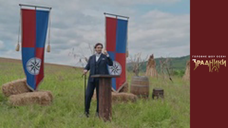 Зрадники Випуск 1