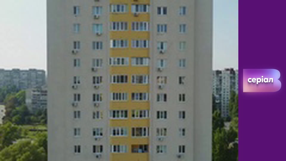 Т/с "Майже одружені", 7 с.