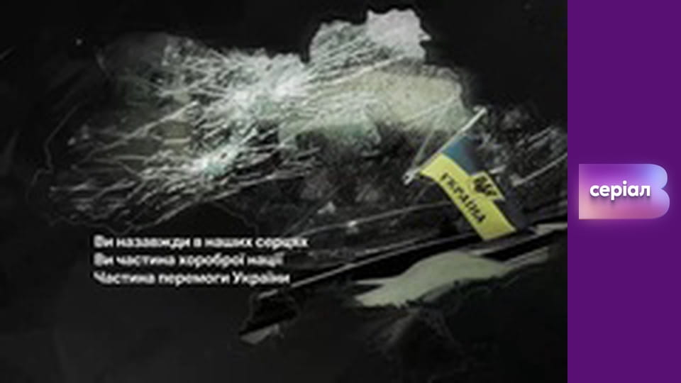 Т/с "Майже одружені", 8 с.