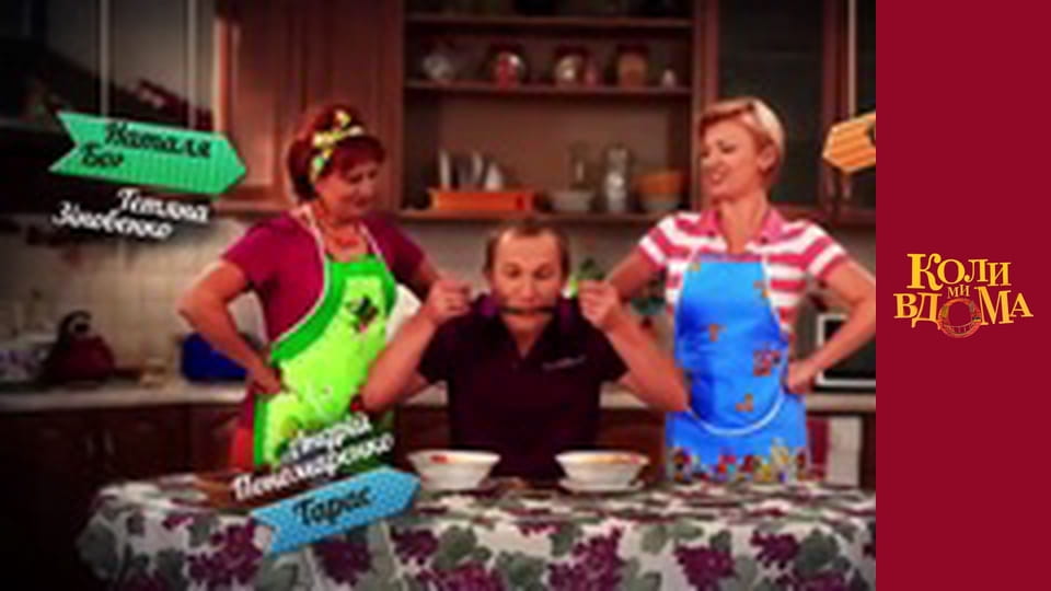 Коли ми вдома - Сезон 1 Серія 59