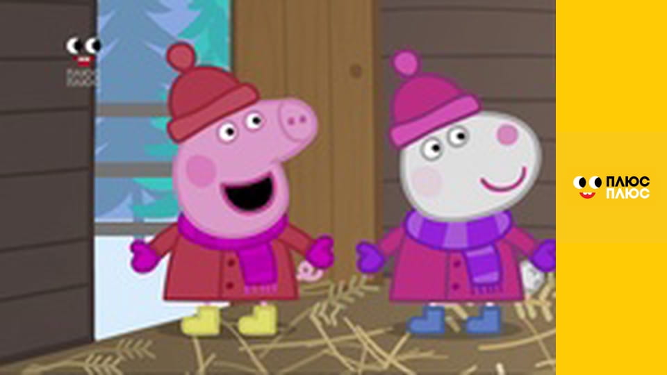 Свинка Пеппа