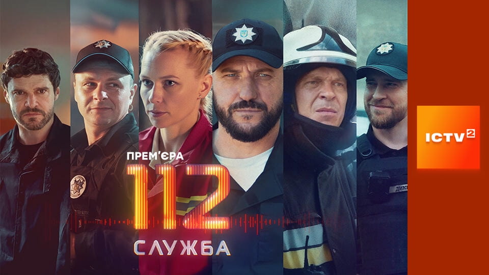Прем'єра. Т/с "Служба 112", 1 і 2 с.