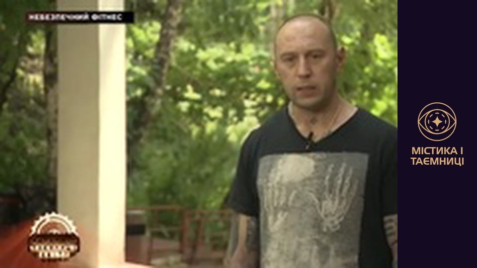 Secrets of the world. Dangerous fitness