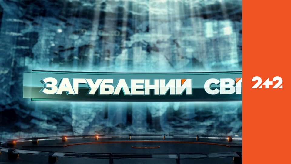 "Загублений світ".